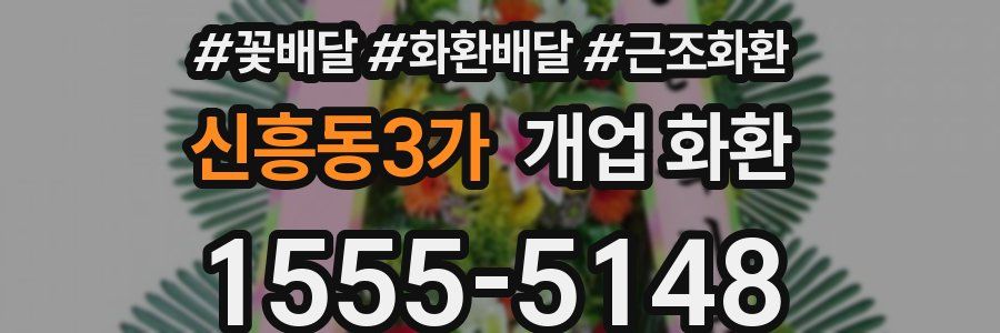 신흥동3가 개업 화환