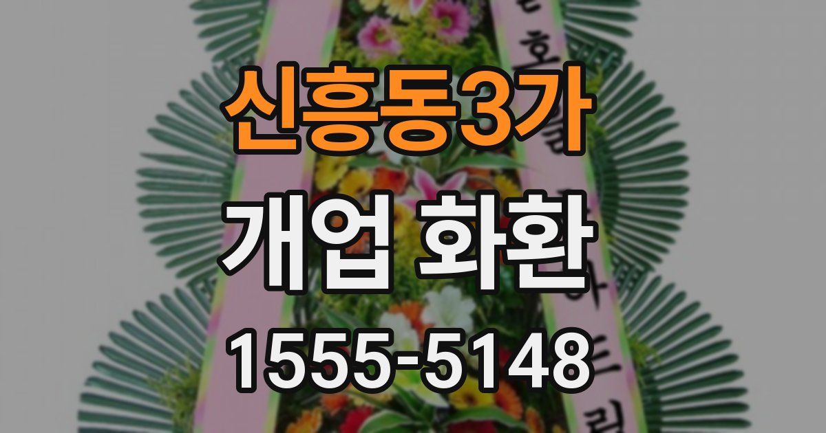 신흥동3가 개업 화환
