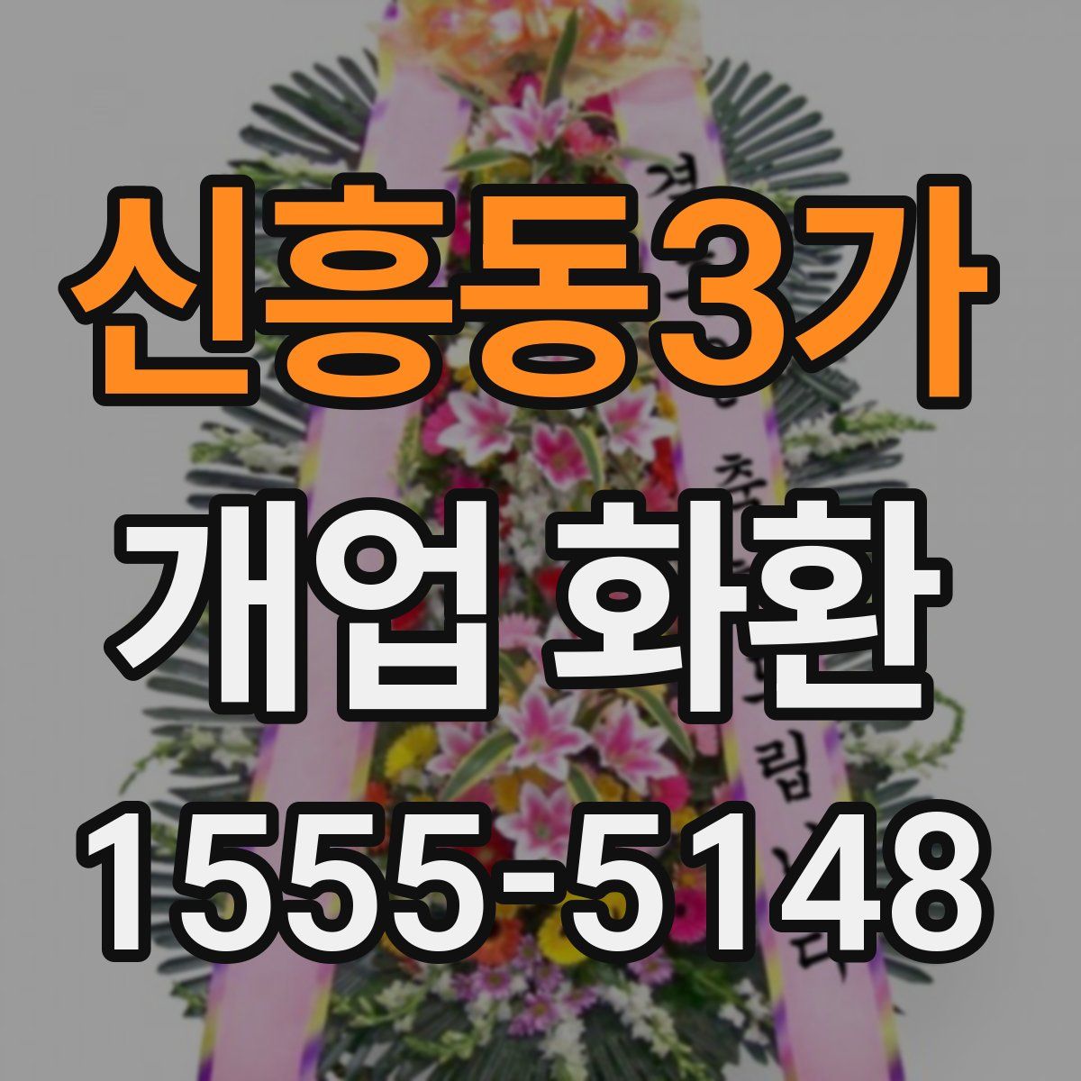 신흥동3가 개업 화환