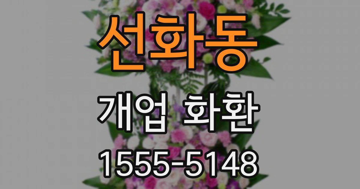 선화동 개업 화환