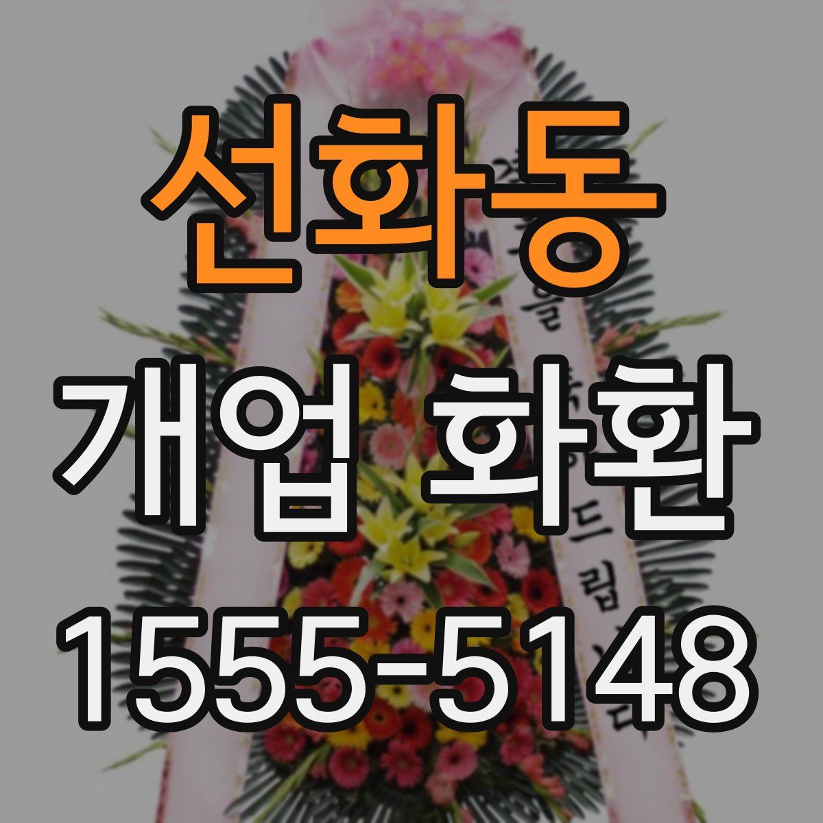 선화동 개업 화환