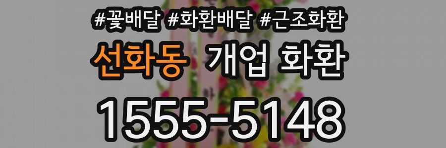 선화동 개업 화환