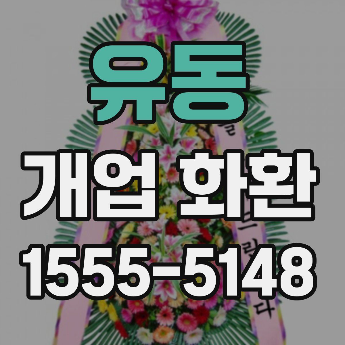 유동 개업 화환