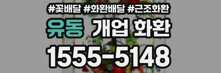 유동 개업 화환