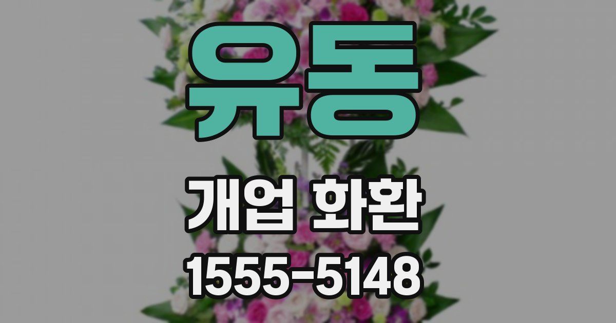 유동 개업 화환