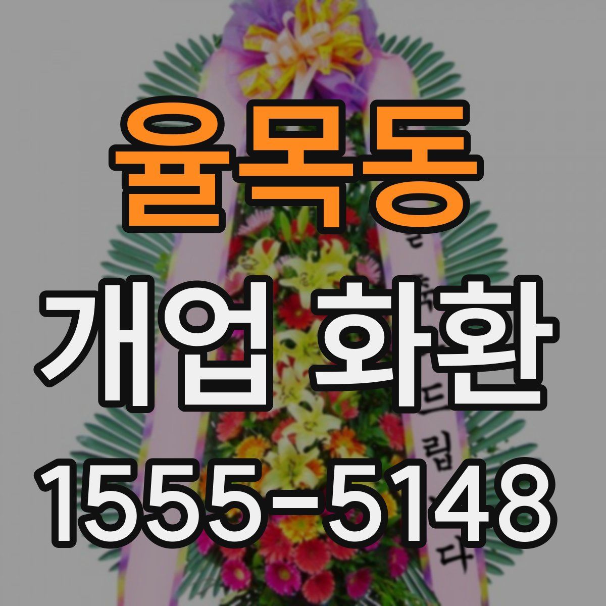 율목동 개업 화환