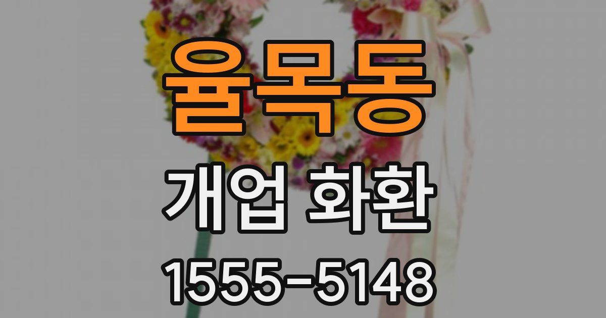 율목동 개업 화환