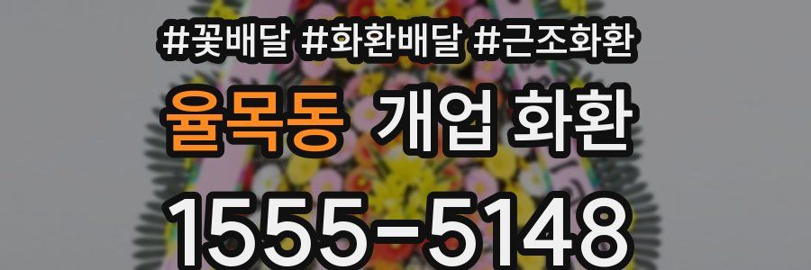 율목동 개업 화환