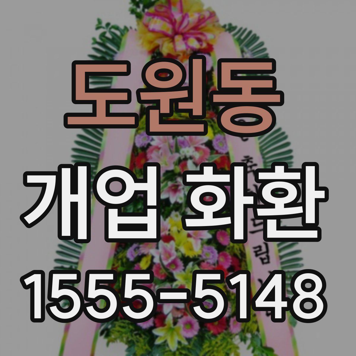 도원동 개업 화환