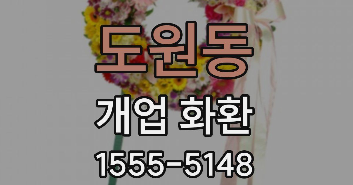 도원동 개업 화환