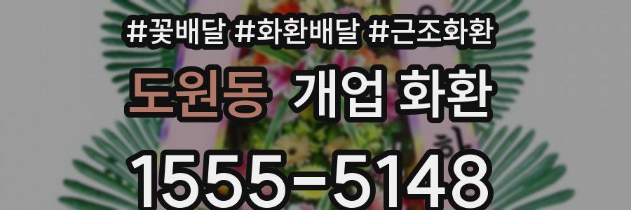 도원동 개업 화환