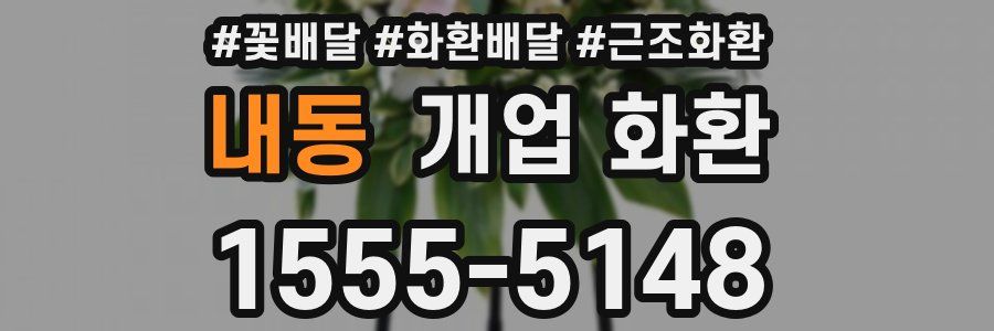 내동 개업 화환