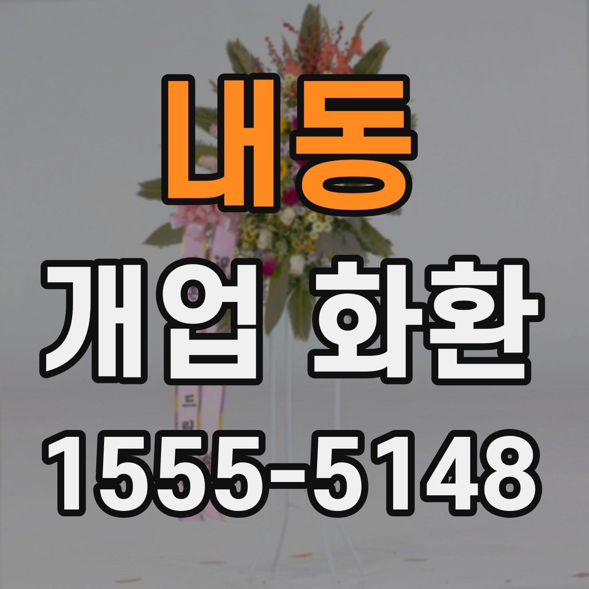 내동 개업 화환