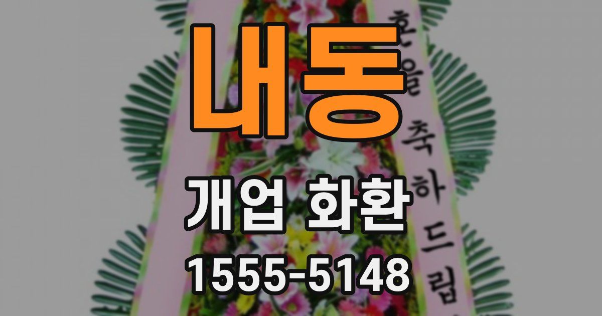 내동 개업 화환
