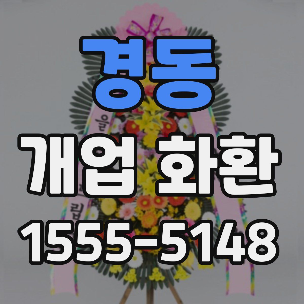 경동 개업 화환