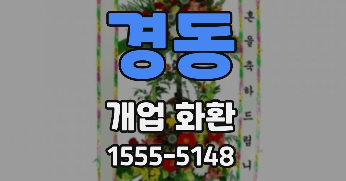 경동 개업 화환