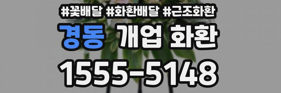 경동 개업 화환