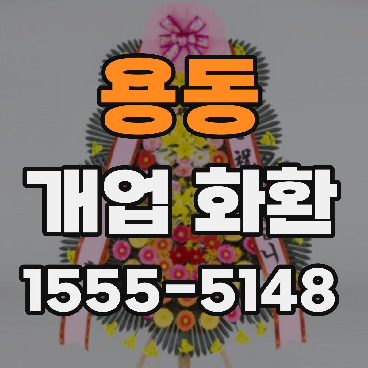 용동 개업 화환