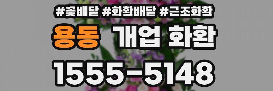 용동 개업 화환