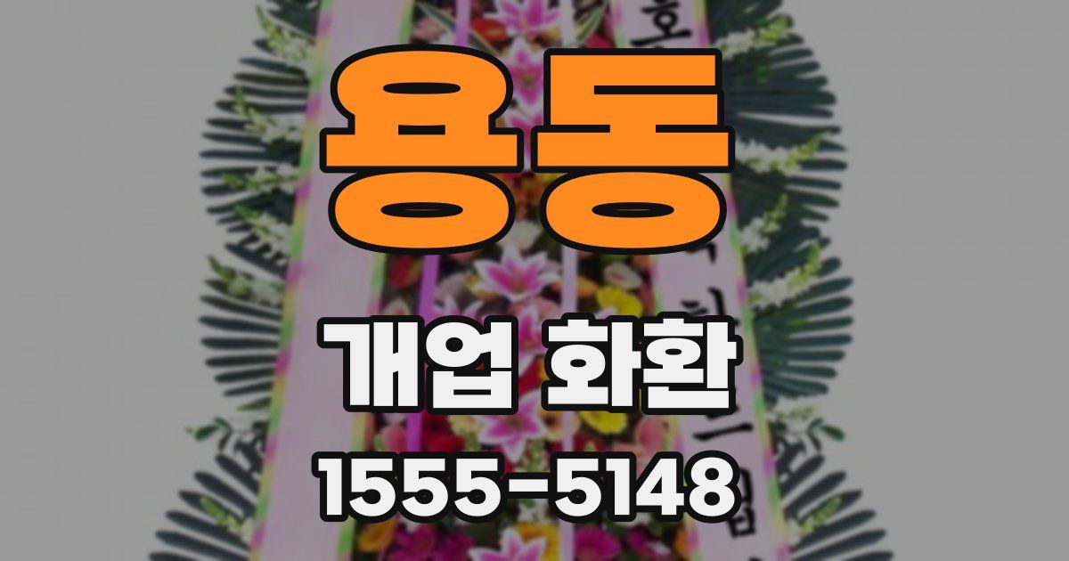용동 개업 화환