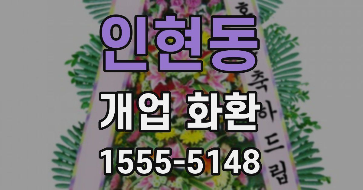 인현동 개업 화환