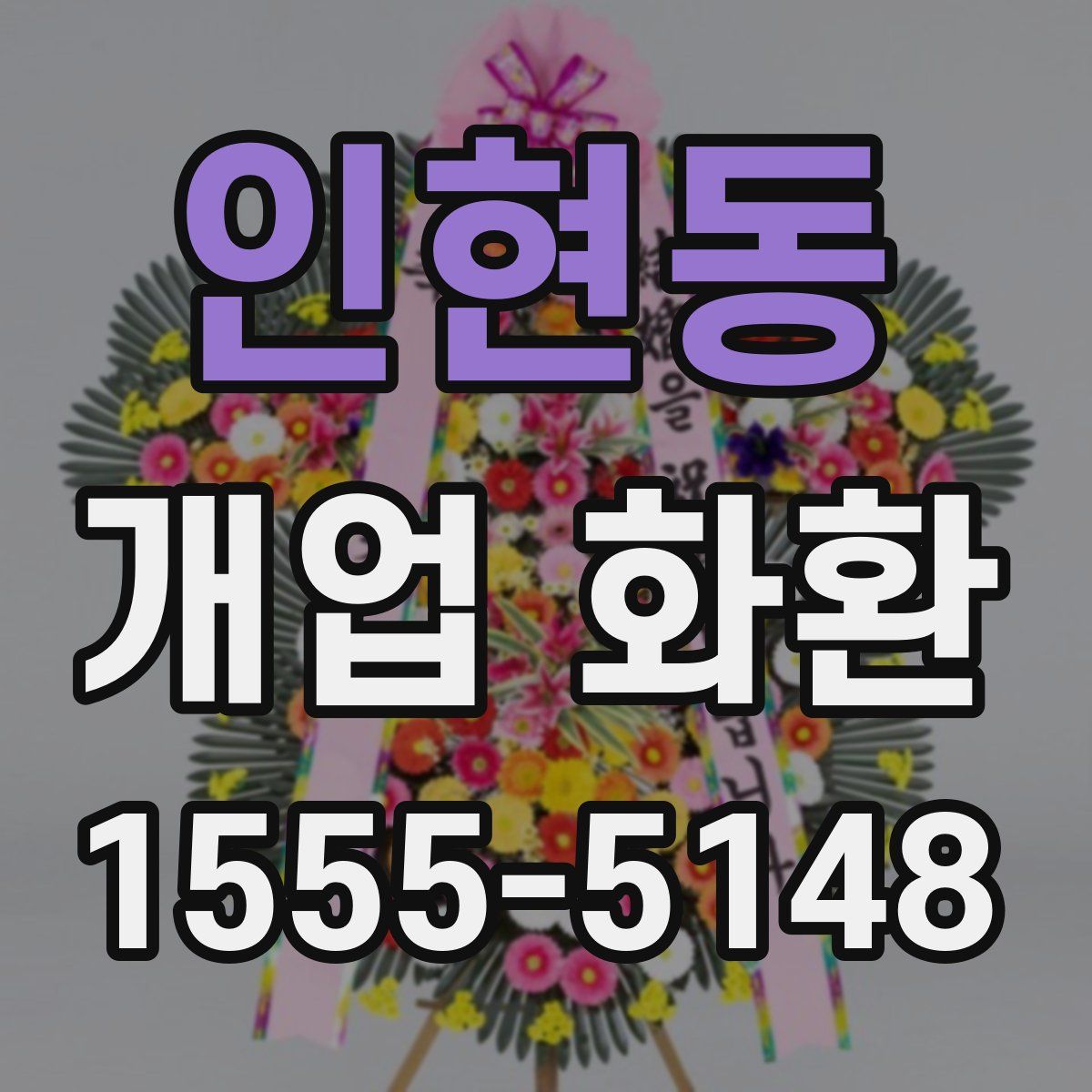 인현동 개업 화환