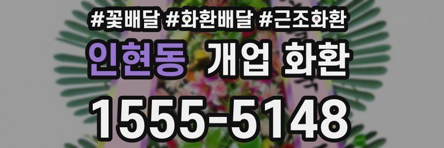 인현동 개업 화환