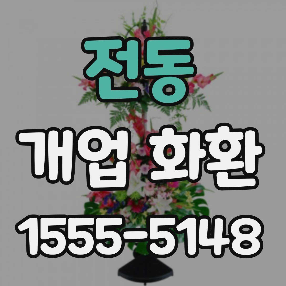 전동 개업 화환 선택할 때 살펴볼 기준