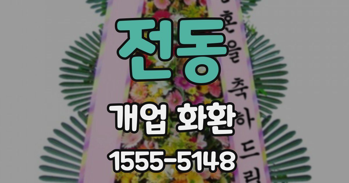 전동 개업 화환