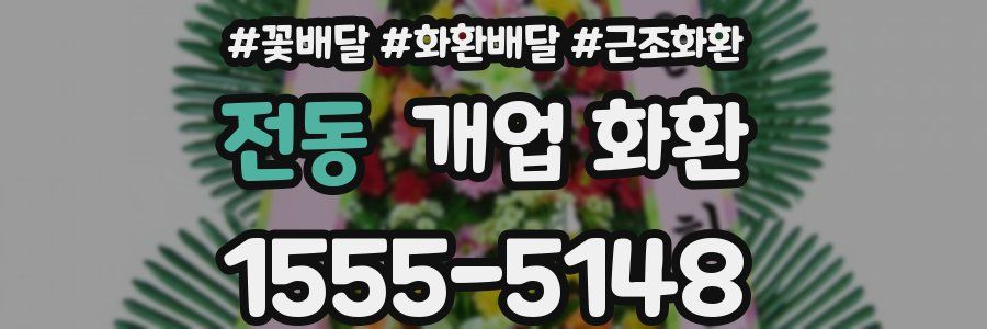 전동 개업 화환