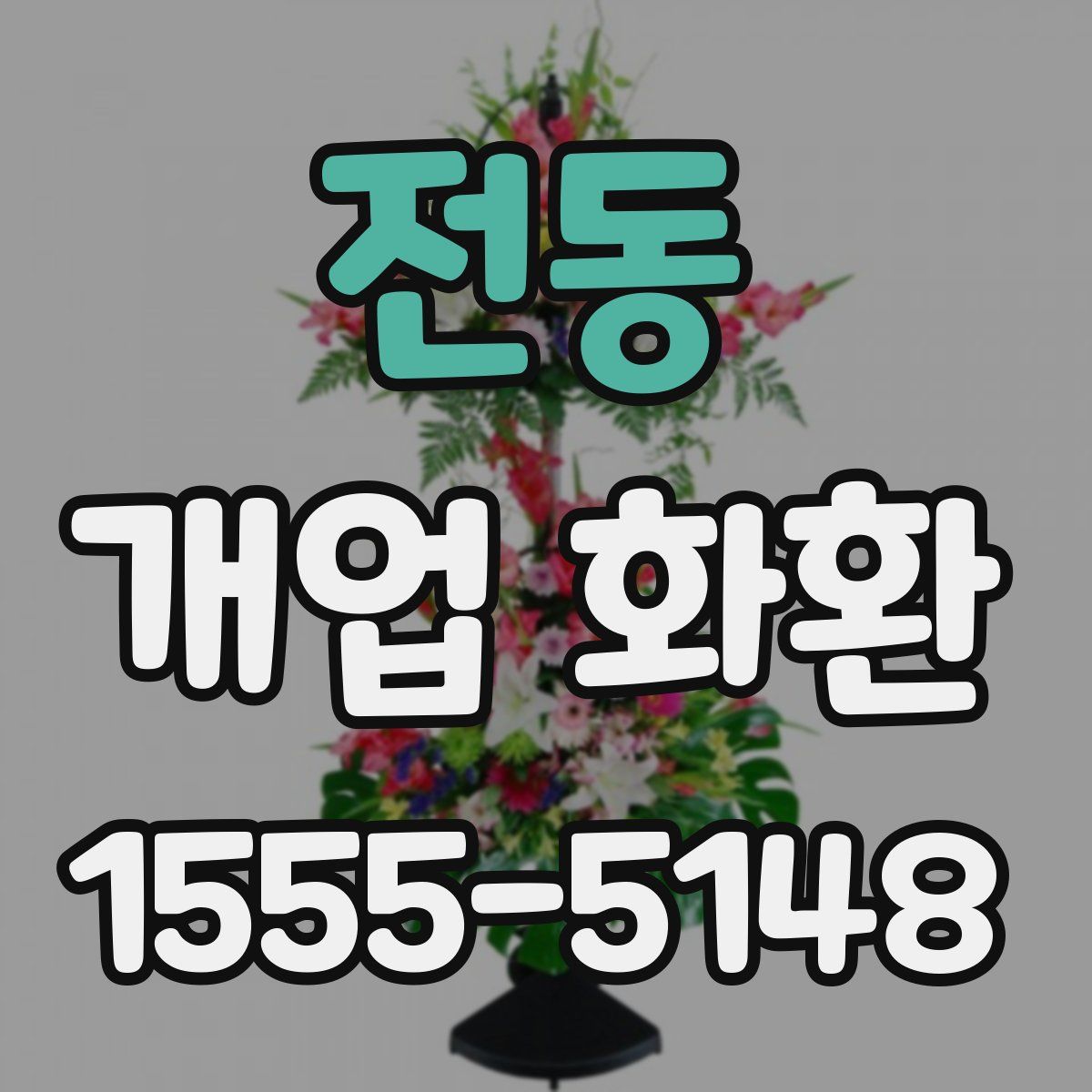 전동 개업 화환