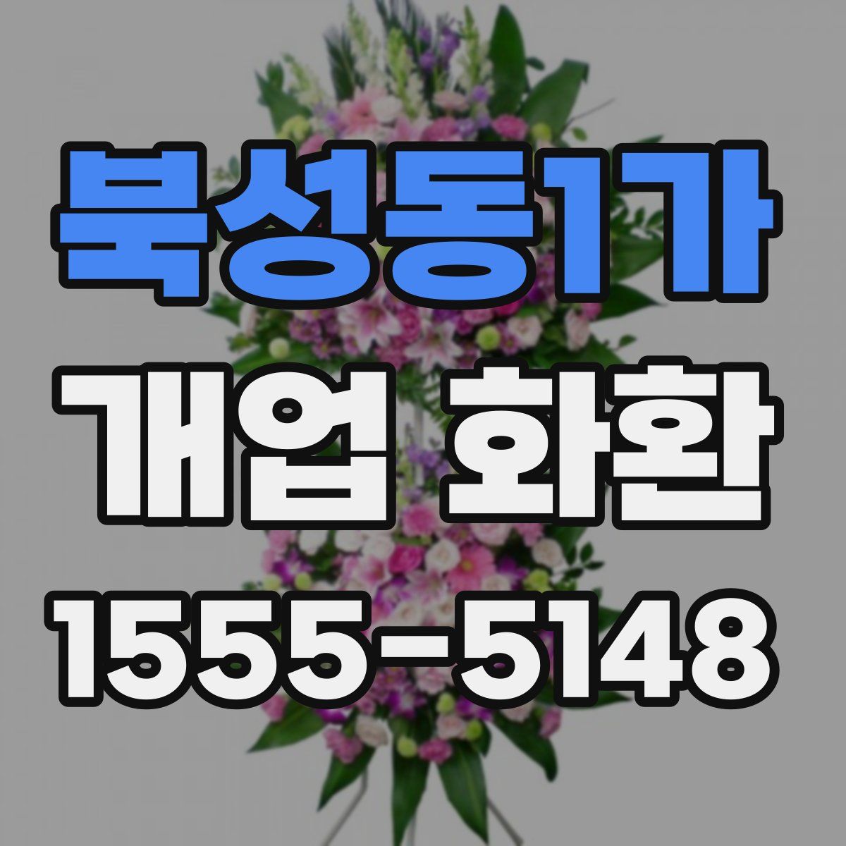 북성동1가 개업 화환