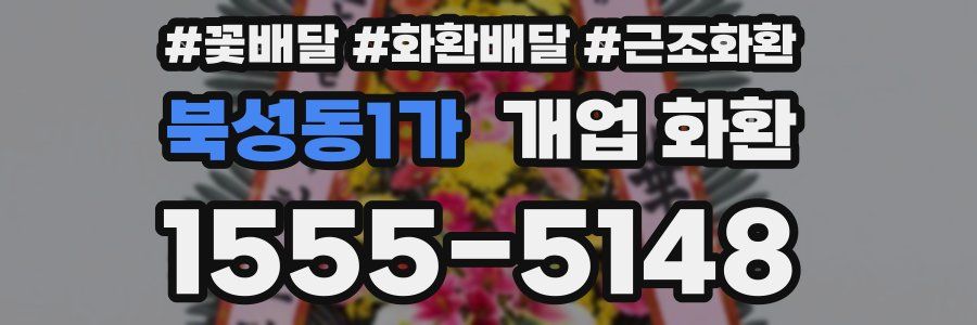 북성동1가 개업 화환