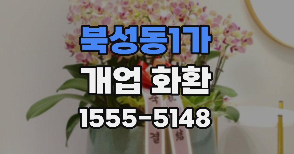 북성동1가 개업 화환