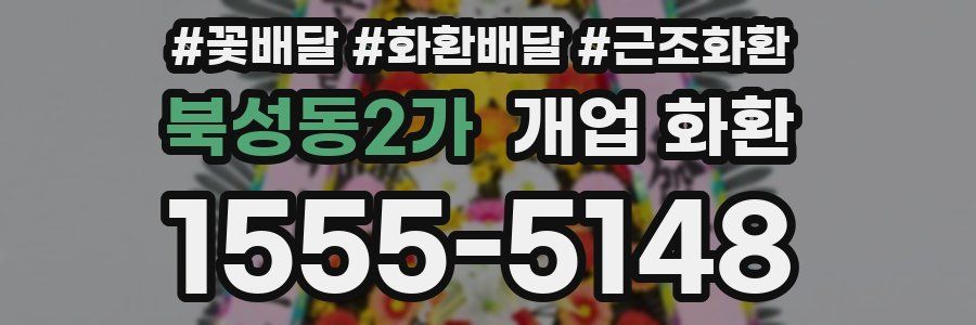 북성동2가 개업 화환