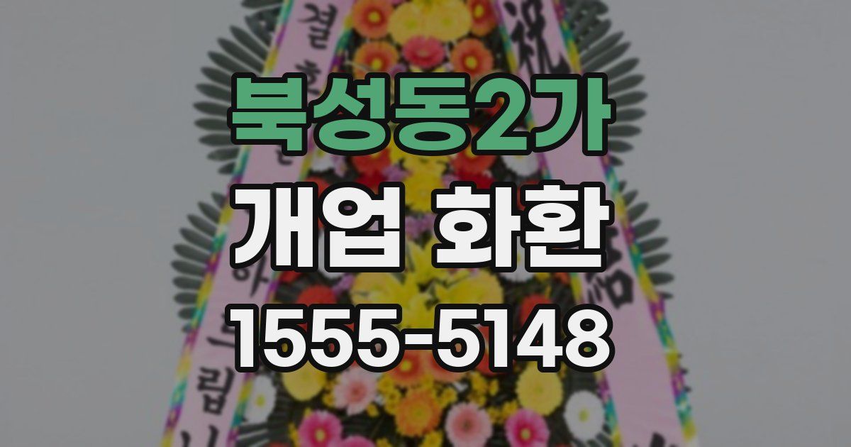 북성동2가 개업 화환