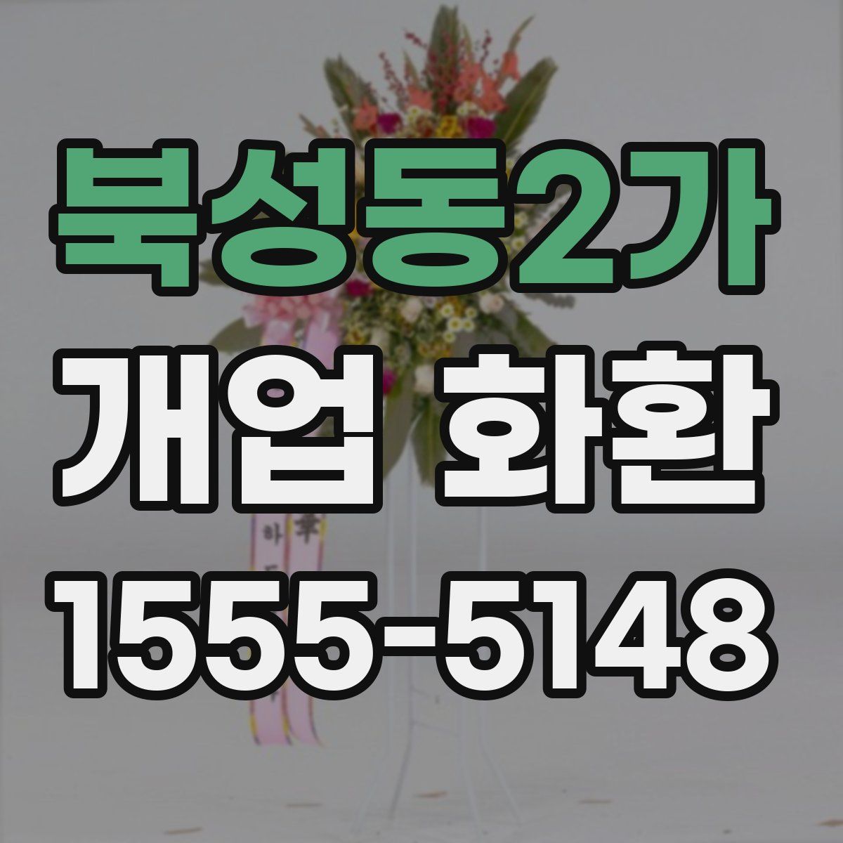 북성동2가 개업 화환