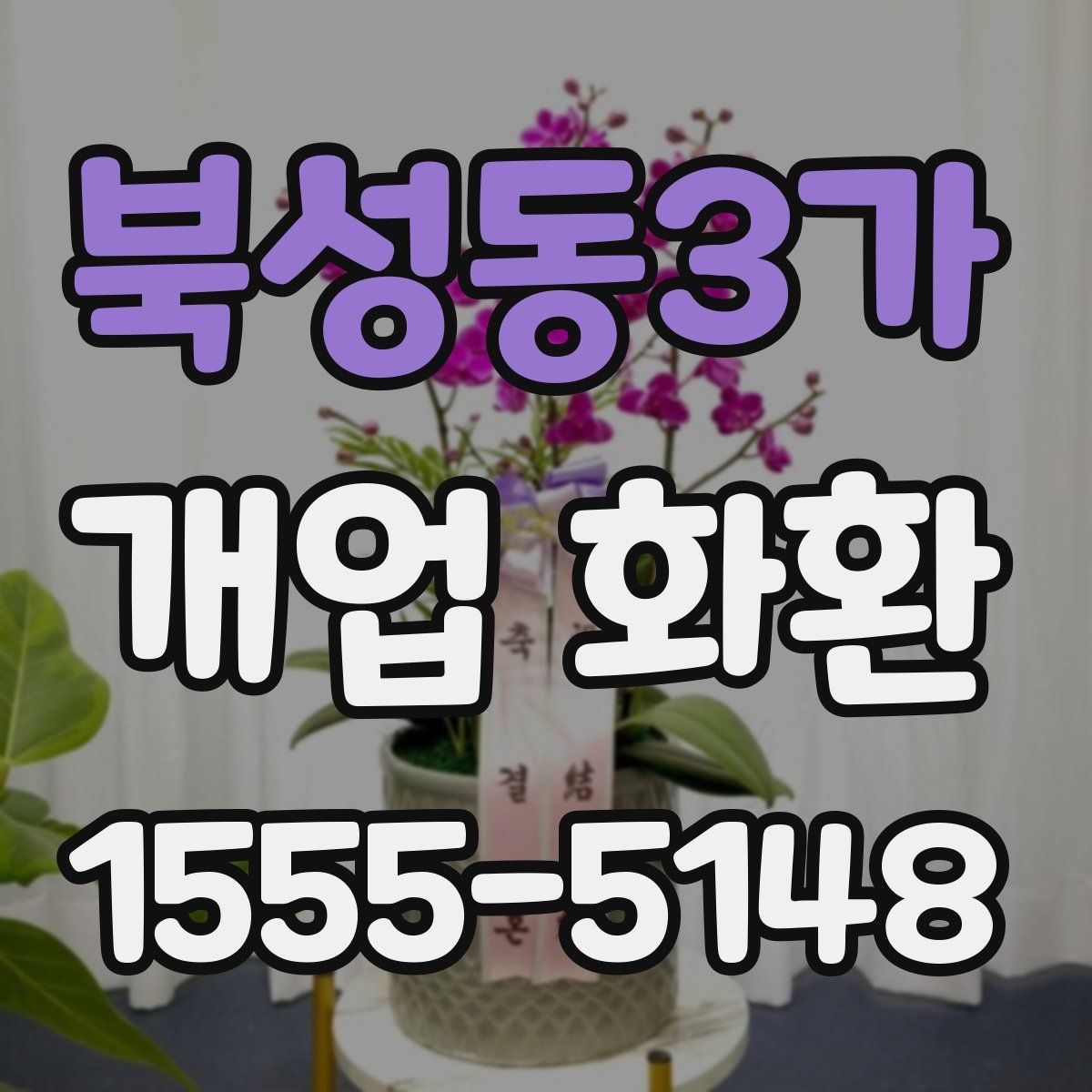 북성동3가 개업 화환