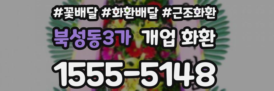 북성동3가 개업 화환