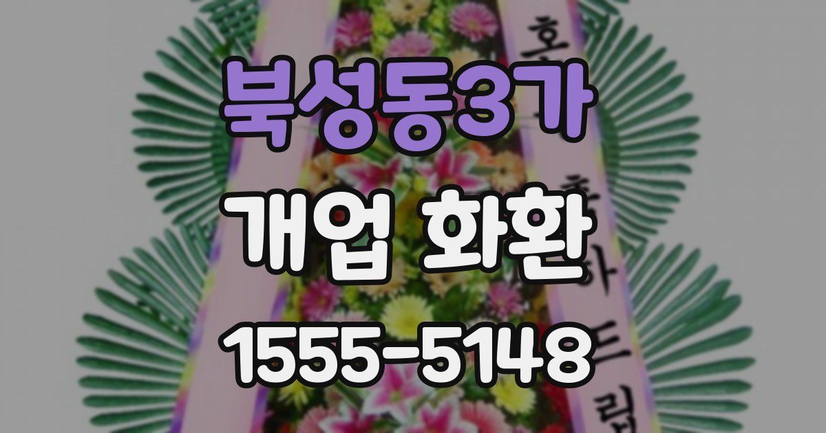 북성동3가 개업 화환