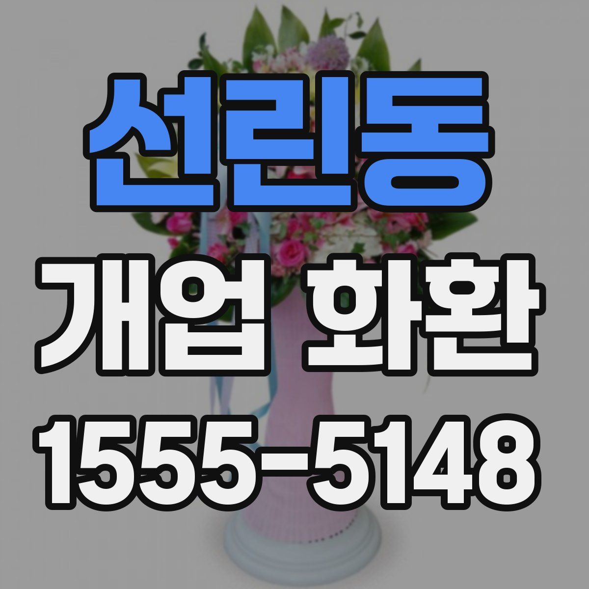 선린동 개업 화환