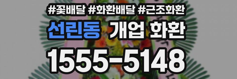 선린동 개업 화환