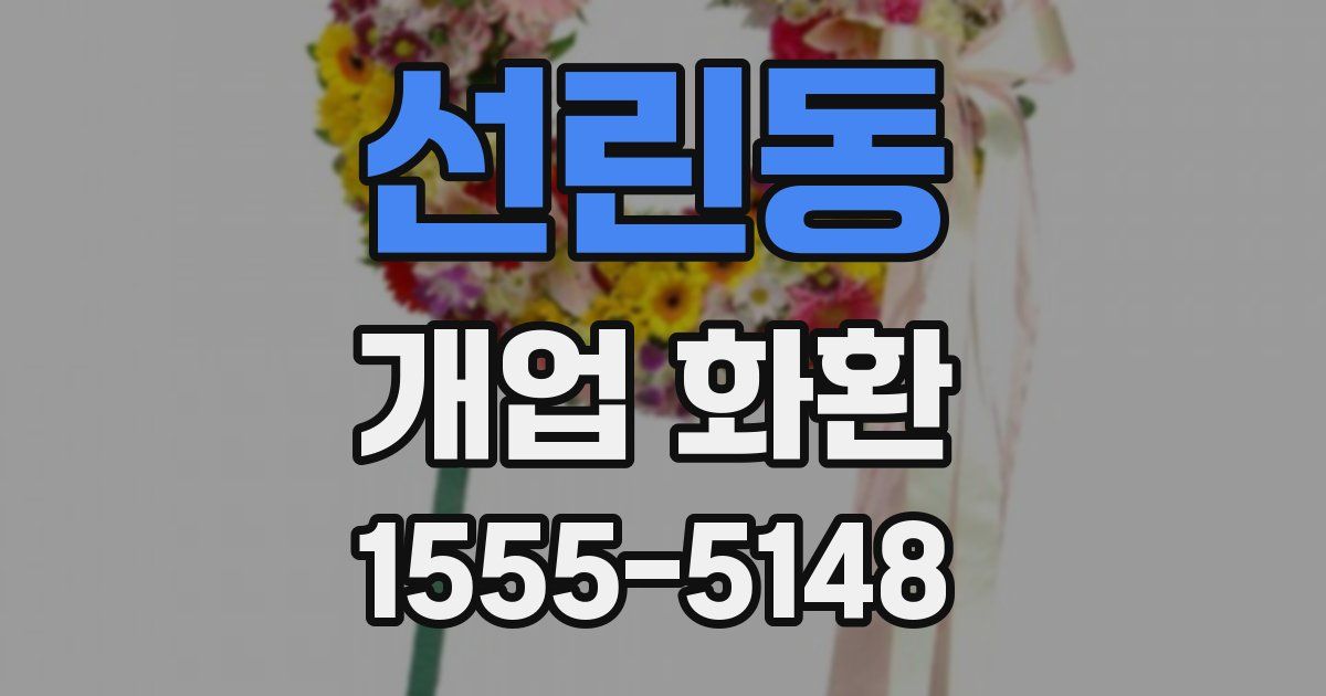 선린동 개업 화환