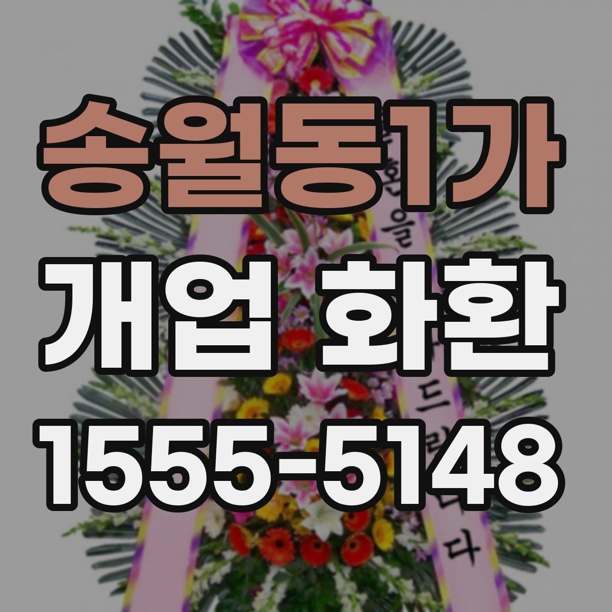 송월동1가 개업 화환 주문할 때 놓치기 쉬운 부분