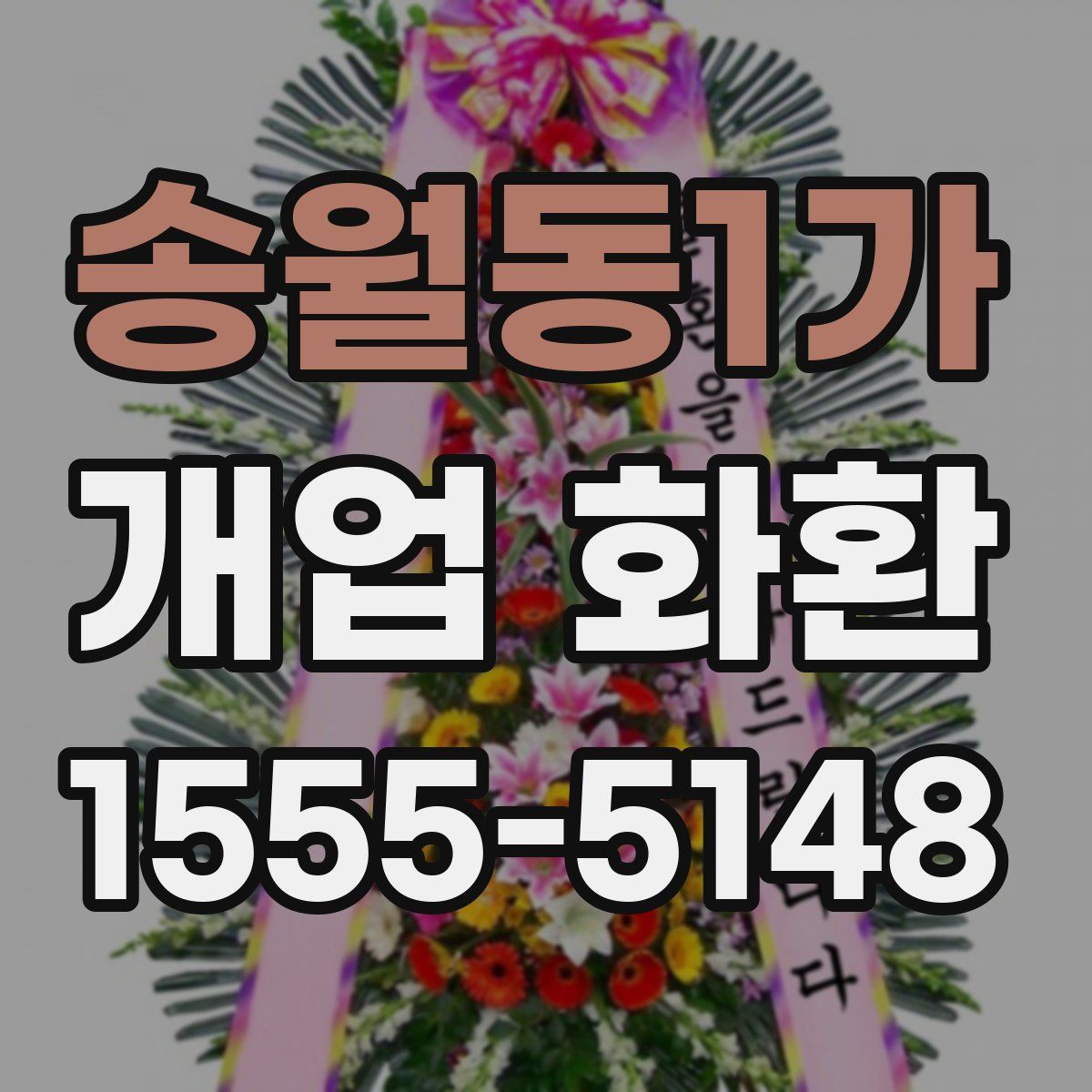 송월동1가 개업 화환