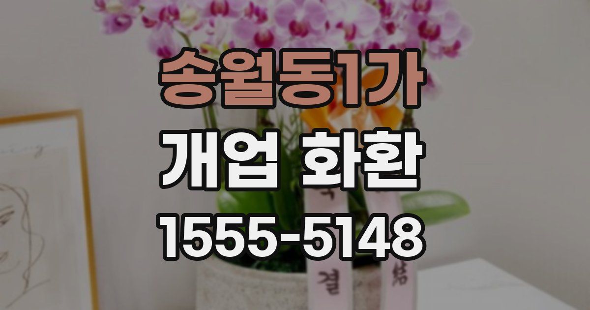 송월동1가 개업 화환