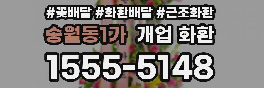 송월동1가 개업 화환