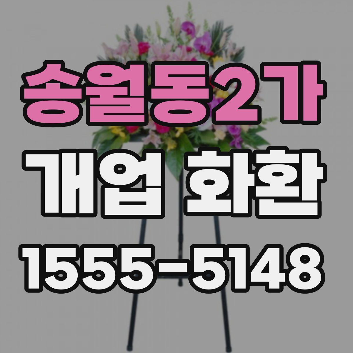 송월동2가 개업 화환
