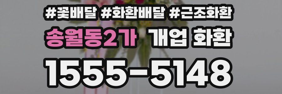 송월동2가 개업 화환