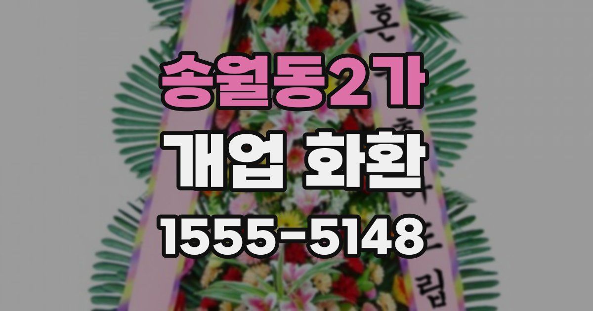 송월동2가 개업 화환